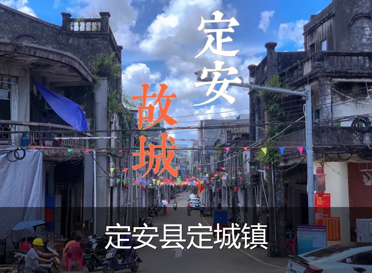 定安县定城镇